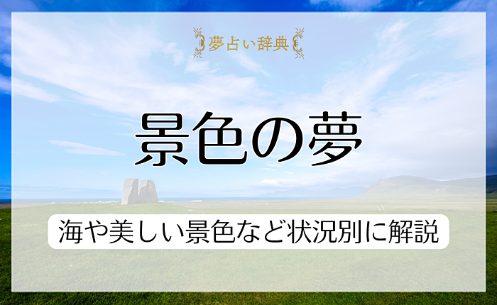 【夢占い】景色の夢を見る心理は？海や美しい景色など状況別に解説