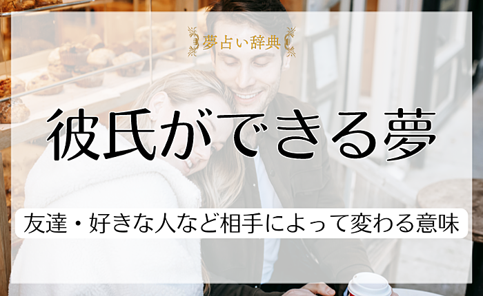 彼氏ができる夢の心理は？友達・好きな人など相手によって変わる意味を紹介