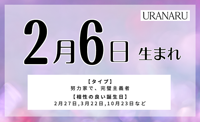 2月6日生まれの人の特徴と性格｜相性の良い・悪い誕生日と星座