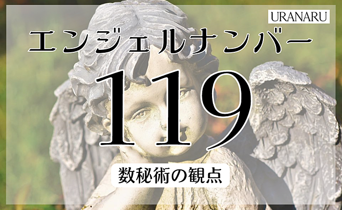 エンジェルナンバー119が示す意味とは｜数秘術の観点からも解説