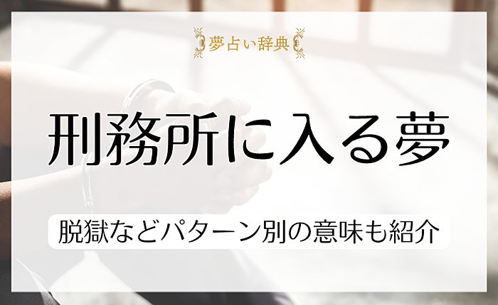 刑務所に入る夢が暗示しているものとは？脱獄などパターン別の意味も紹介
