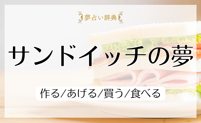 サンドイッチの夢の意味と心理｜作る/あげる/買う/食べる【夢占い】