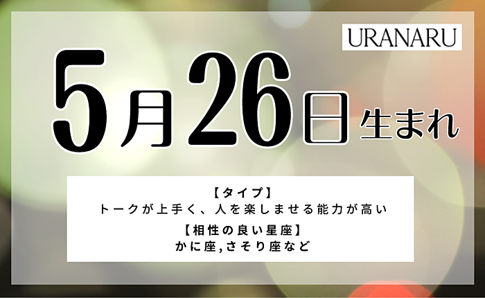 5月26日生まれの特徴と性格｜相性の良い/悪い人・男女別の運勢