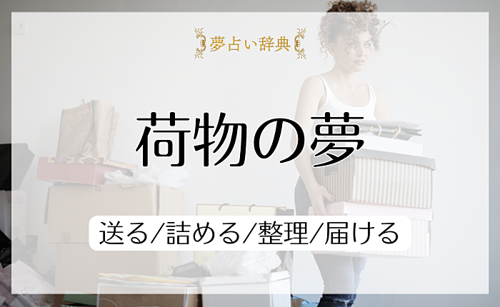 荷物の夢の意味と心理｜送る/詰める/整理/届ける【夢占い】
