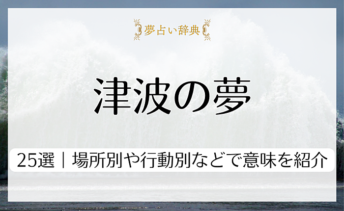 【シーン別】津波の夢占い25選｜場所別や行動別などで意味を紹介