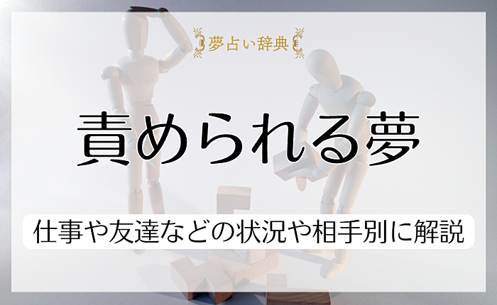【夢占い】責められる夢を見る心理｜仕事や友達などの状況や相手別に解説