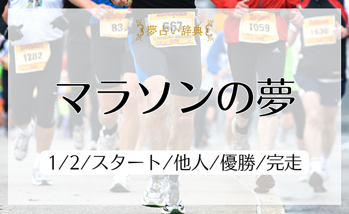 マラソンの夢の意味と心理｜1/2/スタート/他人/優勝/完走【夢占い】