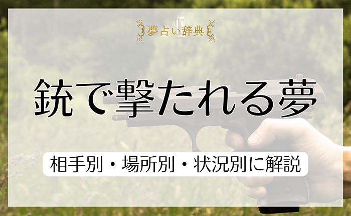銃で撃たれる夢が意味することとは？相手別・場所別・状況別に解説