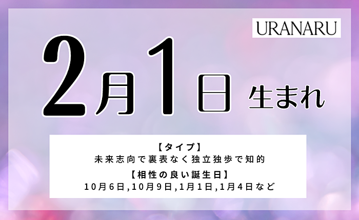 2月1日生まれの特徴と性格は？運気や運勢について【男女別】