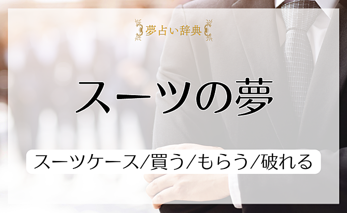 スーツの夢の意味と心理｜スーツケース/買う/もらう/破れる【夢占い】