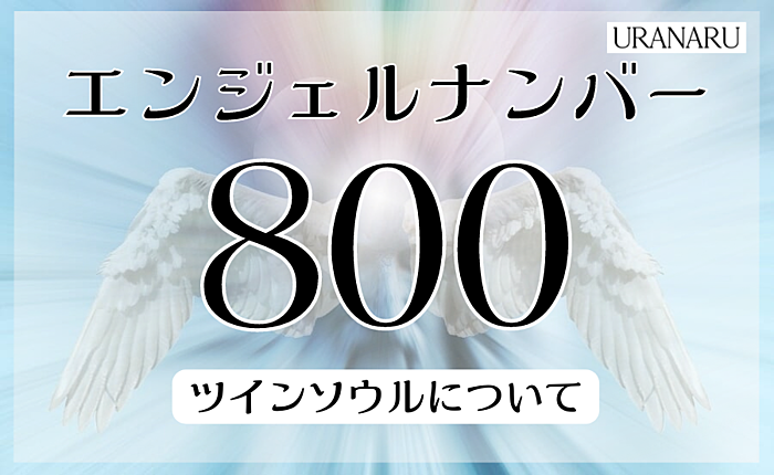 800のエンジェルナンバーが示す意味とは？ツインソウルについても紹介