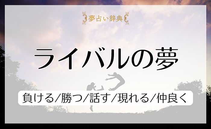 ライバルの夢の意味と心理｜負ける/勝つ/話す/現れる/仲良く【夢占い】