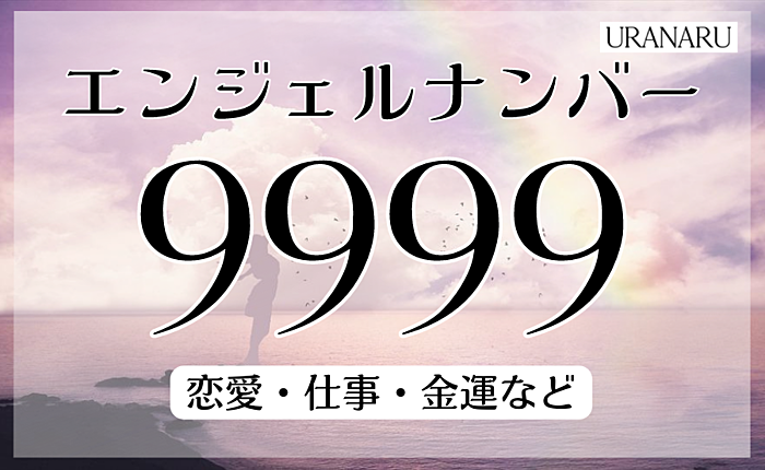 エンジェルナンバー9999に込められたメッセージ｜恋愛・仕事・金運などを紹介