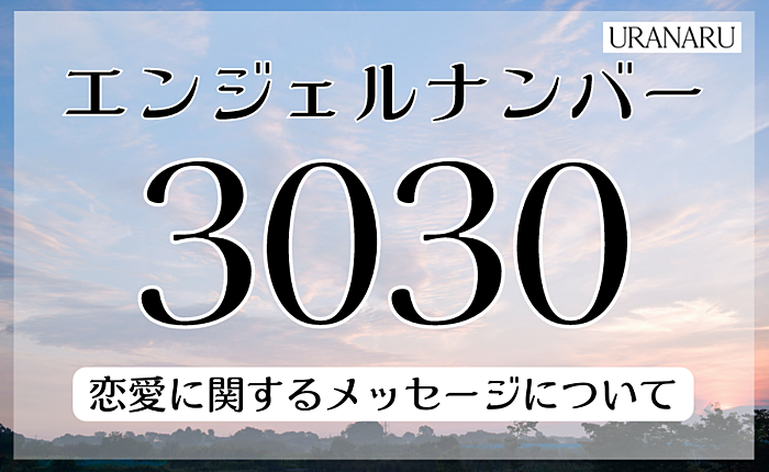 エンジェルナンバー3030の意味とは？恋愛に関するメッセージについても解説