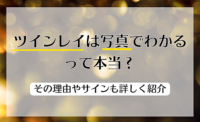 ツインレイは写真でわかるって本当？その理由やサインも詳しく紹介