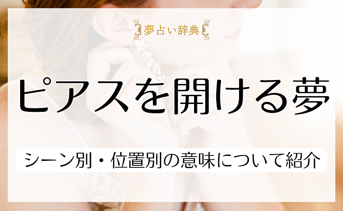 ピアスを開ける夢は何の暗示？シーン別・位置別の意味について詳しく紹介