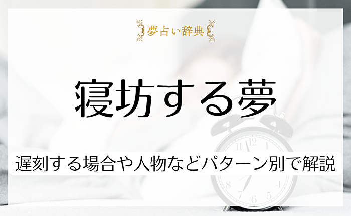 寝坊する夢が表す意味とは？遅刻する場合や人物などパターン別で解説
