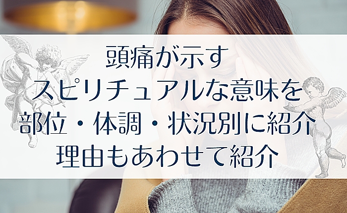 頭痛が示すスピリチュアルな意味を部位・体調・状況別に紹介｜理由もあわせて紹介