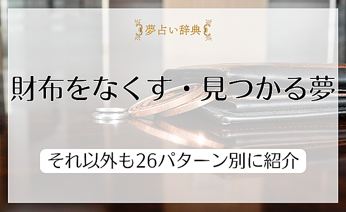 財布をなくす・見つかる夢が意味すること｜それ以外も26パターン別に紹介