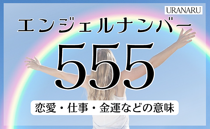 エンジェルナンバー【555】の恋愛や仕事等の意味｜今がその時