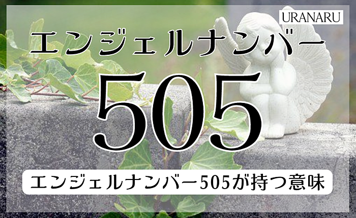 エンジェルナンバー505に込められたメッセージとは？恋愛や金運などから解説