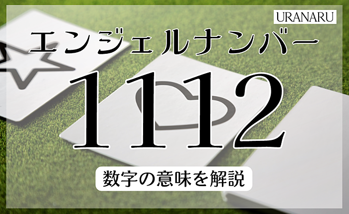 エンジェルナンバー1112のメッセージとは？数字の意味を解説