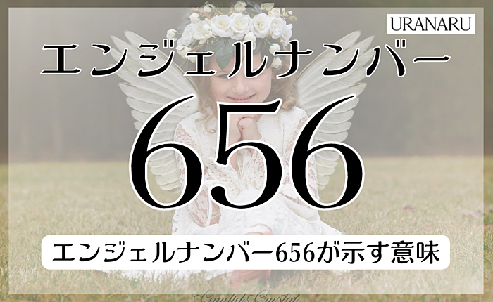 エンジェルナンバー656からのメッセージ｜恋愛・仕事・金運の意味も紹介