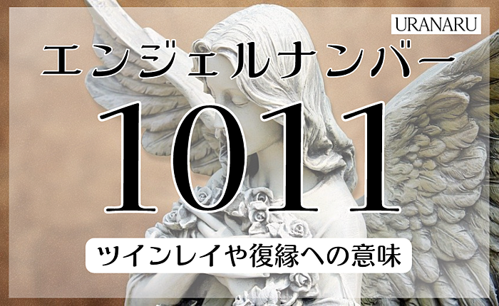 エンジェルナンバー1011が示す恋愛へのメッセージ｜ツインレイや復縁への意味