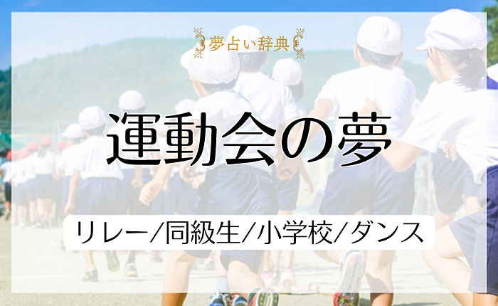 運動会の夢占いの意味と心理｜リレー/同級生/小学校/ダンス