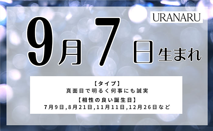9月7日生まれの人の特徴/性格/運勢｜相性の良い/悪い誕生日の人は？