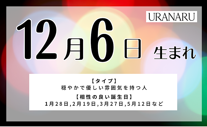 12月6日生まれの人の特徴と性格｜相性の良い/悪い誕生日・星座