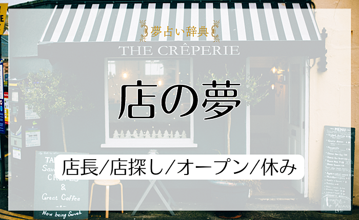 店の夢の意味と心理｜店長/店探し/オープン/休み【夢占い】