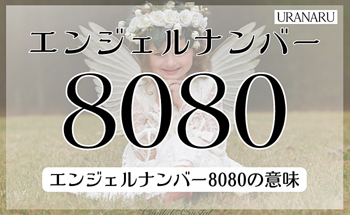 エンジェルナンバー8080が表す意味とは？恋愛や仕事に関するメッセージも解説