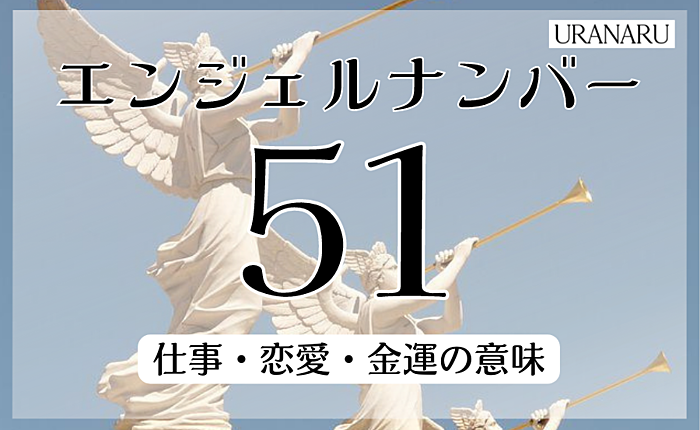 エンジェルナンバー51が伝えるメッセージとは？仕事・恋愛・金運の意味を解説