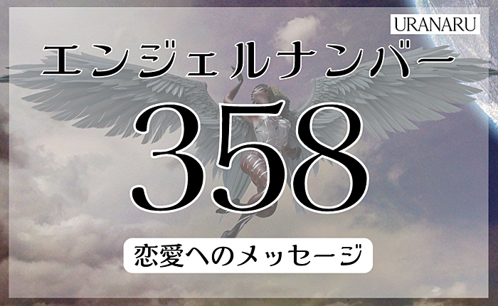 エンジェルナンバー358を見たときに実践したいこと｜恋愛へのメッセージも解説