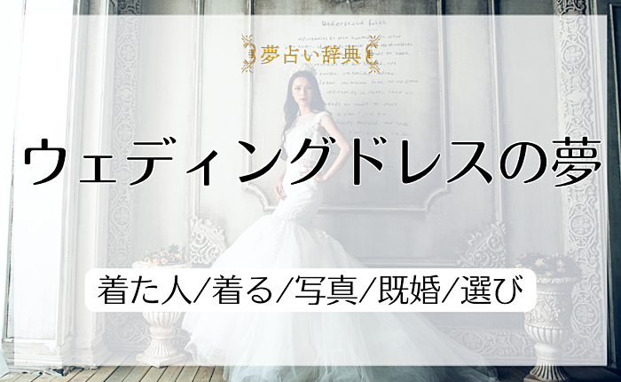 ウェディングドレスの夢の意味と心理｜着た人/着る/写真/既婚/選び【夢占い】