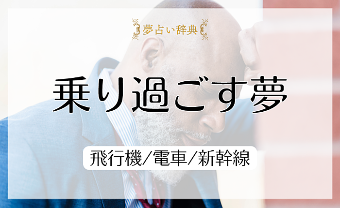 乗り過ごす夢を見た時の夢占いの意味｜飛行機/電車/新幹線