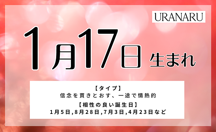 1月17日生まれの人の特徴と性格｜相性の良い/悪い誕生日・星座