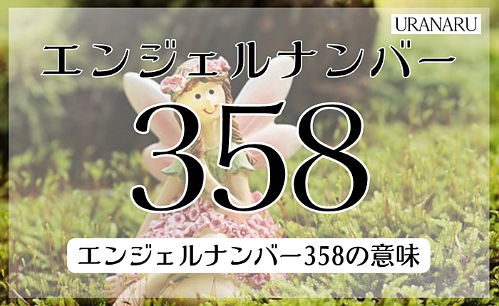 エンジェルナンバー358の意味とは？恋愛から見た意味も詳しく紹介