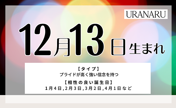 12月13日生まれの人の特徴/性格/運勢｜相性の良い/悪い誕生日の人は？