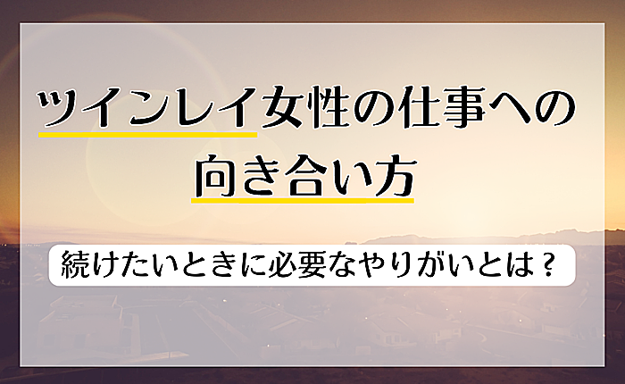 ツインレイ女性の仕事への向き合い方｜続けたいときに必要なやりがいとは？