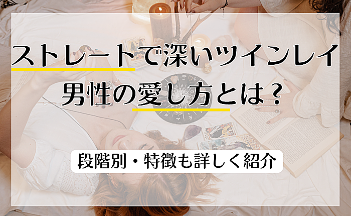 ストレートで深いツインレイ男性の愛し方とは？段階別・特徴も詳しく紹介