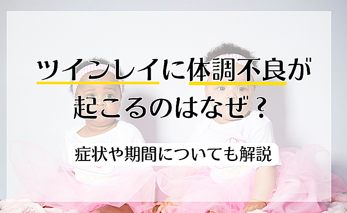 ツインレイに体調不良が起こるのはなぜ？症状や期間についても解説