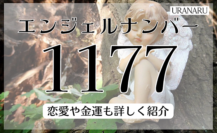 エンジェルナンバー1177が示す意味とは？恋愛や金運も詳しく紹介