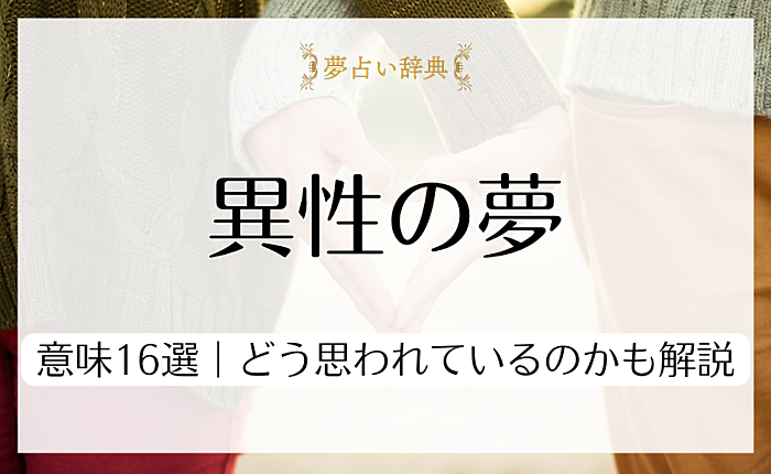 夢に出てくる異性がもたらす意味16選｜どう思われているのかも解説