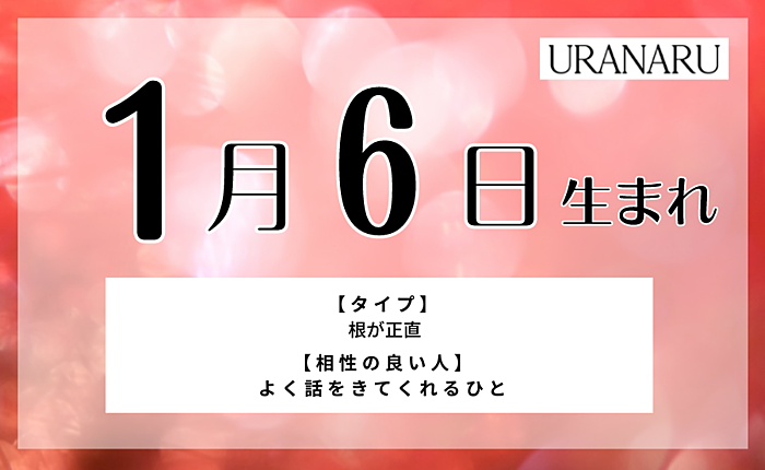 1月6日生まれの人の特徴/性格/運勢｜相性の良い/悪い人とは？