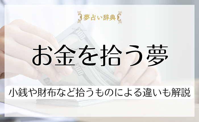 【夢占い】お金を拾う夢はいい夢？小銭や財布など拾うものによる違いも解説