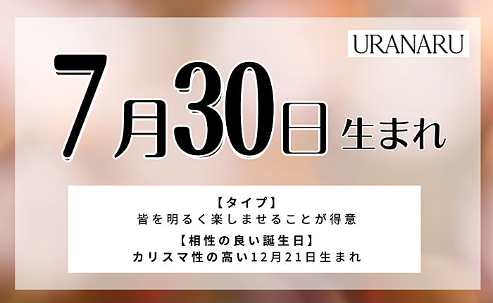 7月30日生まれの人の性格や特徴｜相性の良い/悪い誕生日・星座