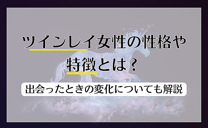 ツインレイ女性の性格や特徴とは？出会ったときの変化についても解説