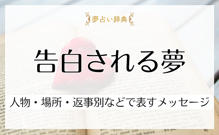 告白される夢の意味とは？人物・場所・返事別などで表すメッセージを解説